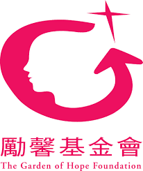 勵馨基金會