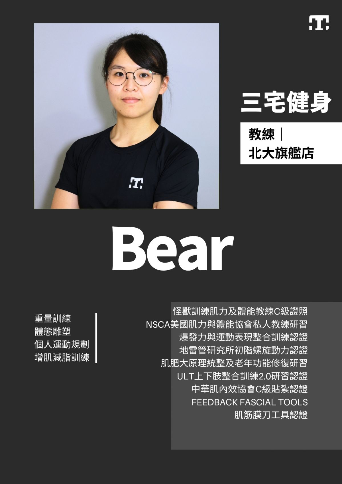 三宅健身北大旗艦店教練 Bear