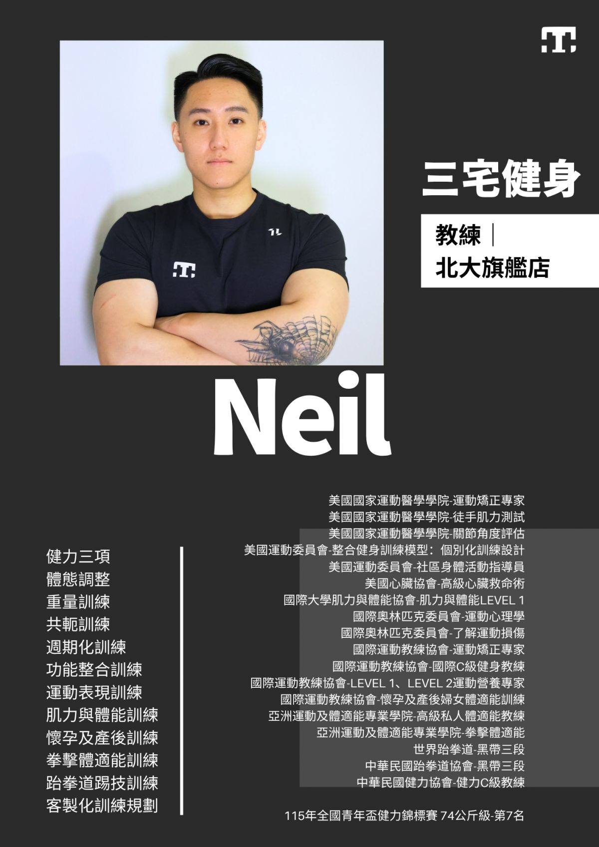 三宅健身北大旗艦店教練 Neil