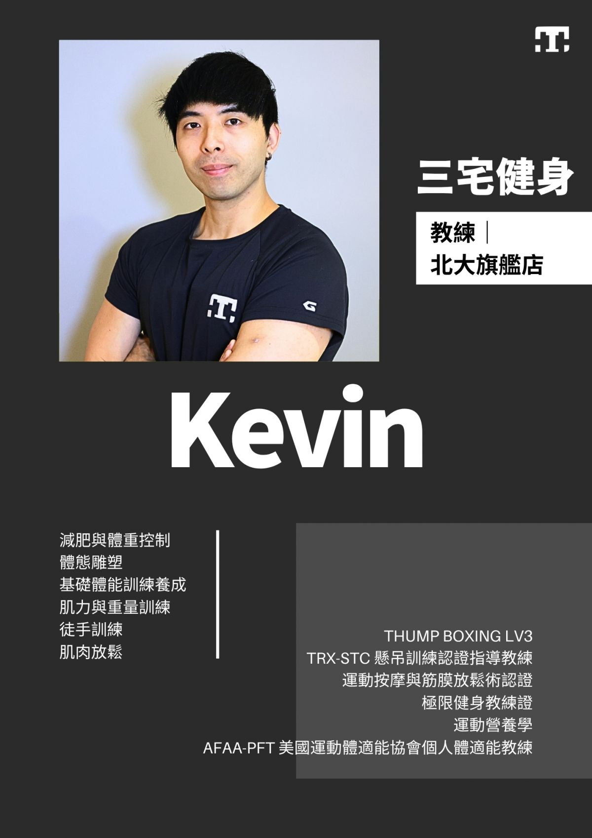 三宅健身北大旗艦店教練 Lung Chun
