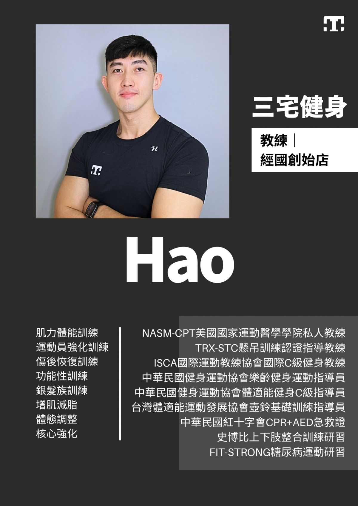 三宅健身經國創始店教練 2