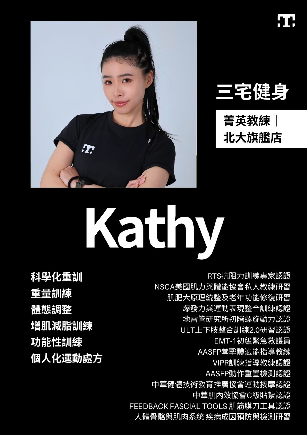 三宅健身北大旗艦店教練 Kathy