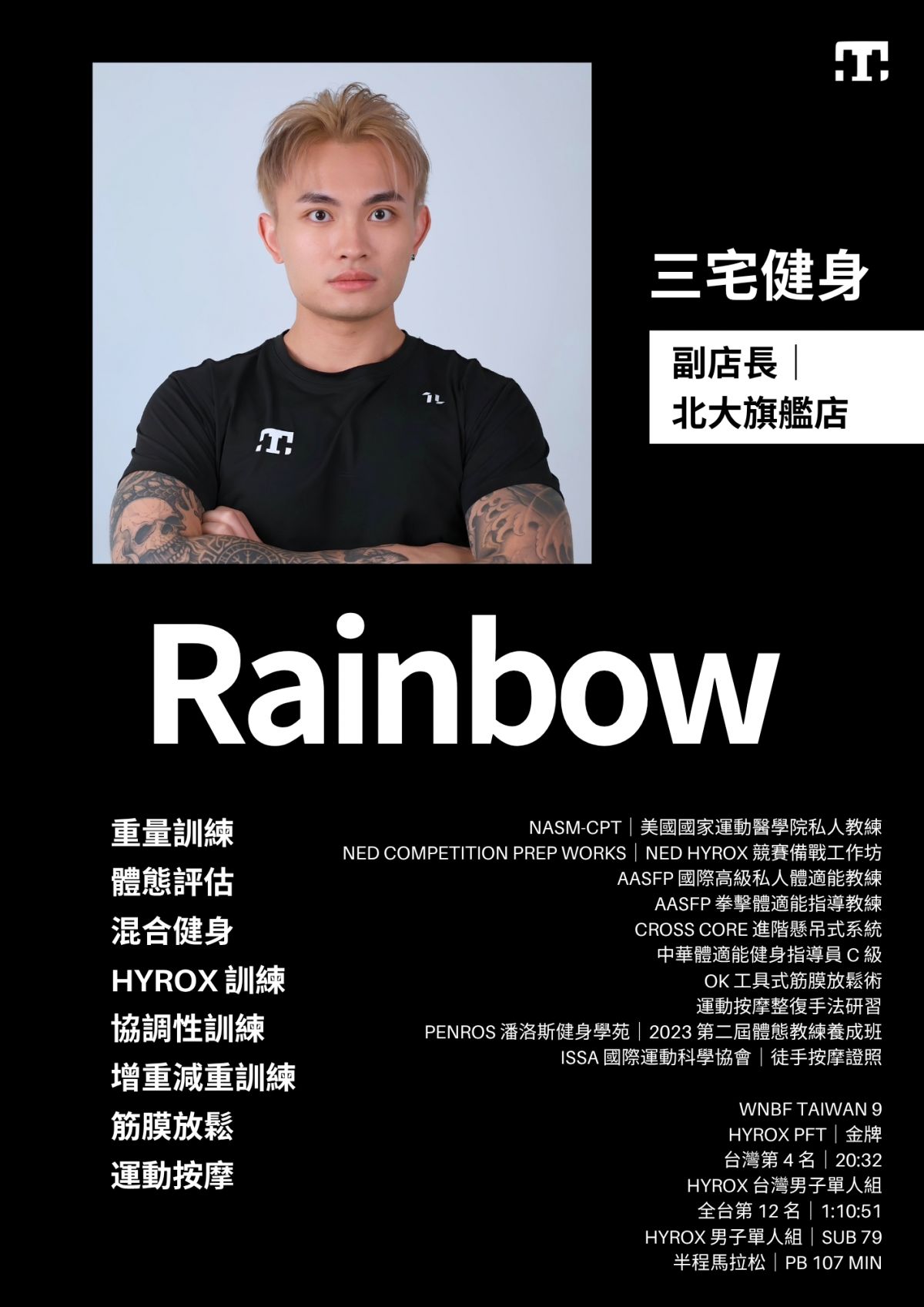 北大旗艦店副店長 Rainbow