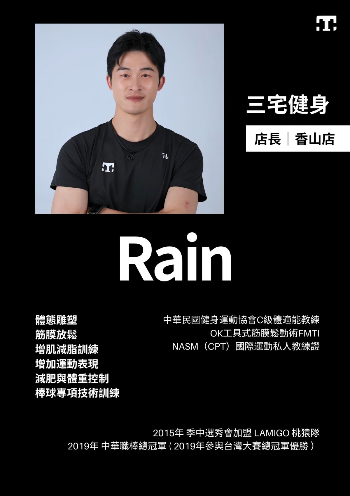 三宅健身香山店店長 - 前 Lamigo 桃猿隊職棒選手