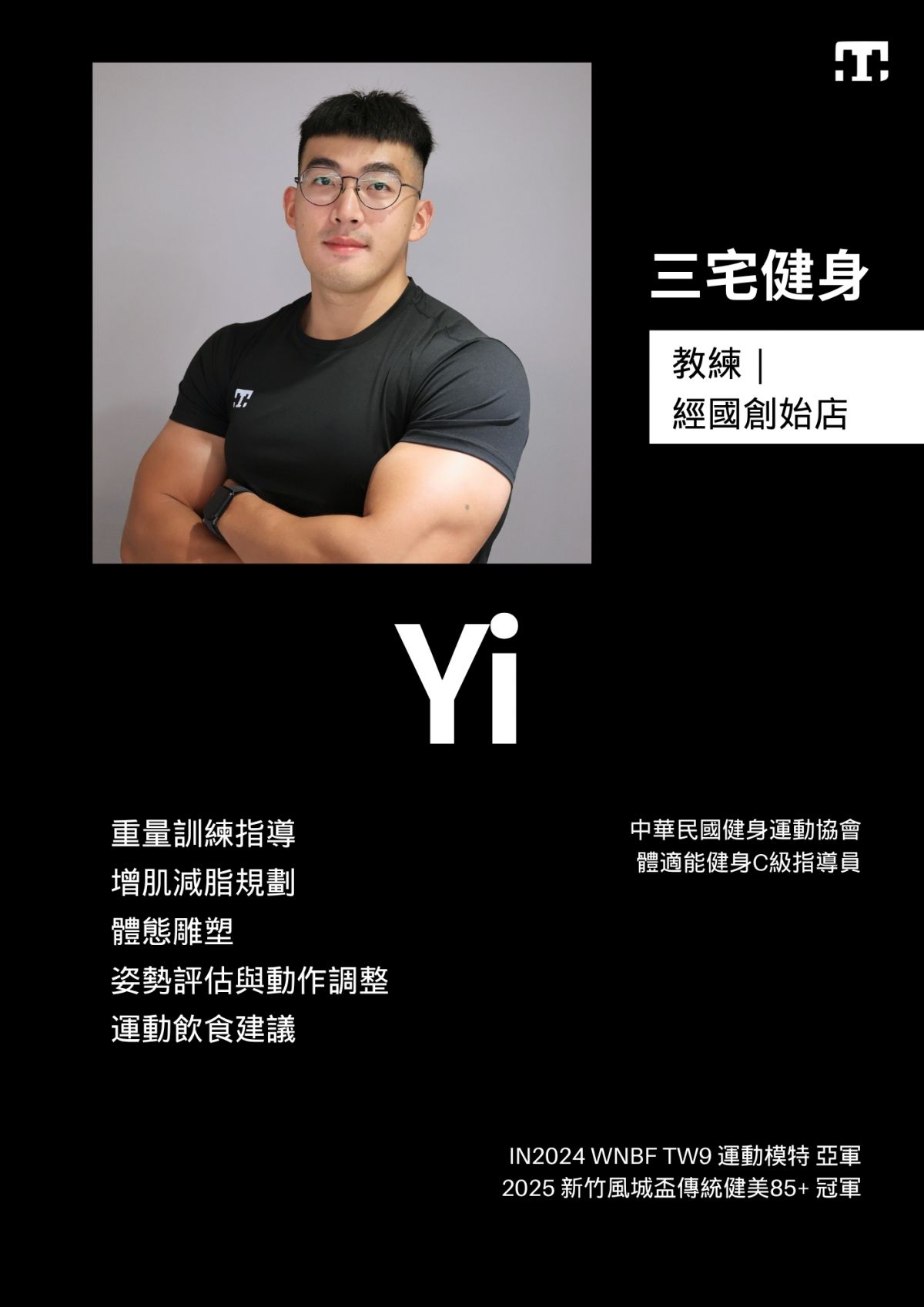 三宅健身經國創始店教練 3